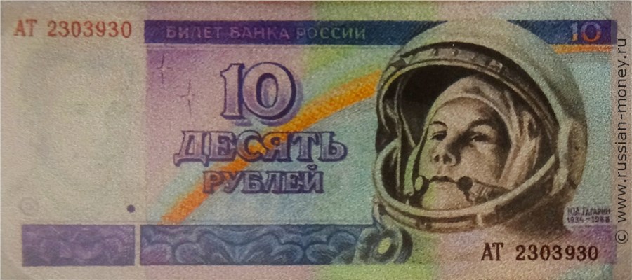 Банкнота 10 рублей 1995 (Гагарин, эскиз). Аверс