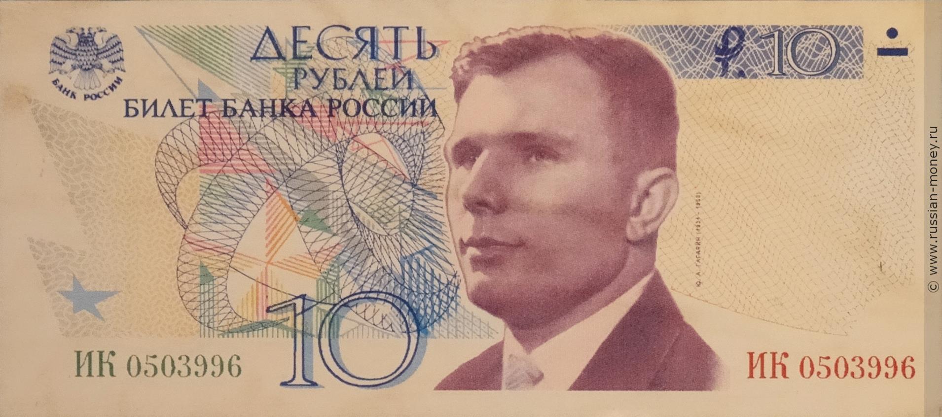 10 рублей 1998 (Гагарин, проект)