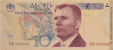 Банкнота 10 рублей 1998 (Гагарин, проект). Аверс