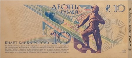 Банкнота 10 рублей 1998 (Гагарин, проект). Реверс
