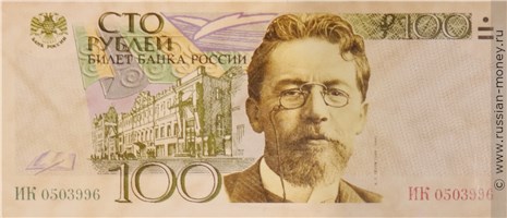 Банкнота 100 рублей 1998 (Чехов, эскиз). Аверс