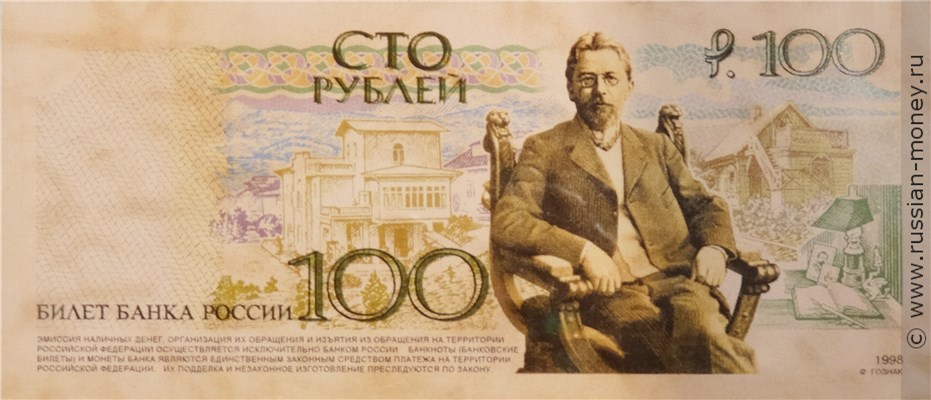 Банкнота 100 рублей 1998 (Чехов, эскиз). Реверс