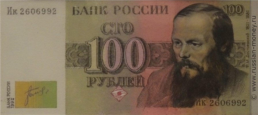 Банкнота 100 рублей 1992 (Достоевский, эскиз). Аверс