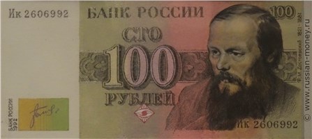 Банкнота 100 рублей 1992 (Достоевский, эскиз). Аверс