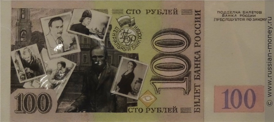 Банкнота 100 рублей 1992 (Достоевский, эскиз). Реверс