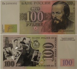 100 рублей 1992 (Достоевский, эскиз) 1992