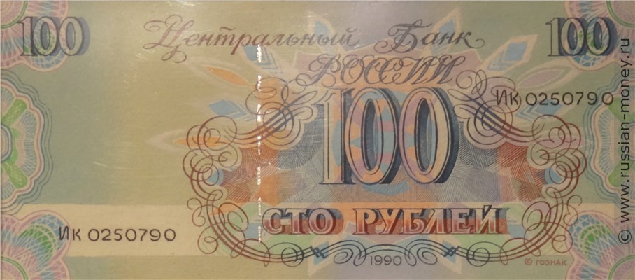 Банкнота 100 рублей 1990 (Пушкин, проект). Аверс