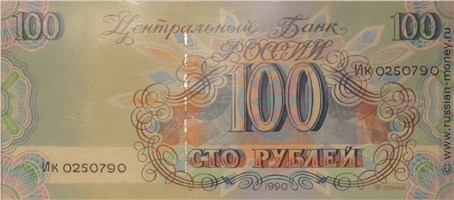 Банкнота 100 рублей 1990 (Пушкин, проект). Аверс