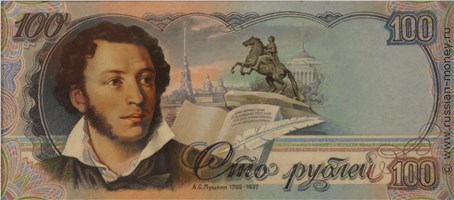 Банкнота 100 рублей 1990 (Пушкин, проект). Реверс