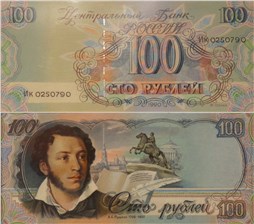 100 рублей 1990 (Пушкин, проект) 1990