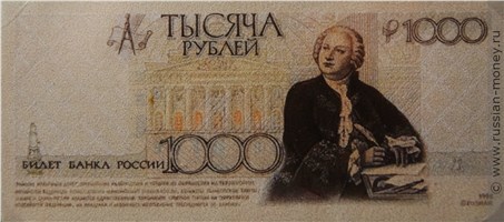 Банкнота 1000 рублей 1998 (Ломоносов, эскиз). Реверс