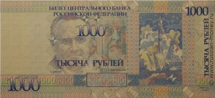 Банкнота 1000 рублей 2001 (проект). Реверс