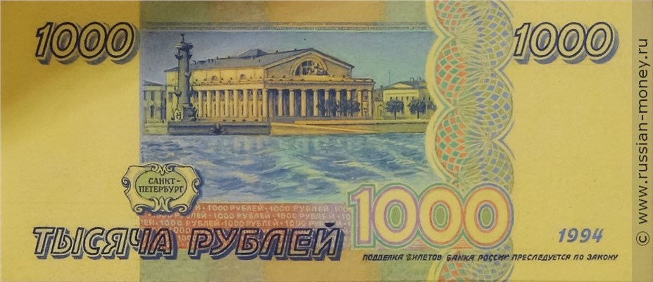 Банкнота 1000 рублей 1994 (Санкт-Петербург, эскиз). Реверс