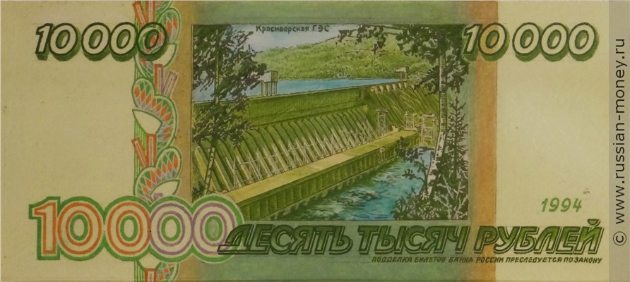 Банкнота 10000 рублей 1994 (Красноярск, эскиз). Реверс