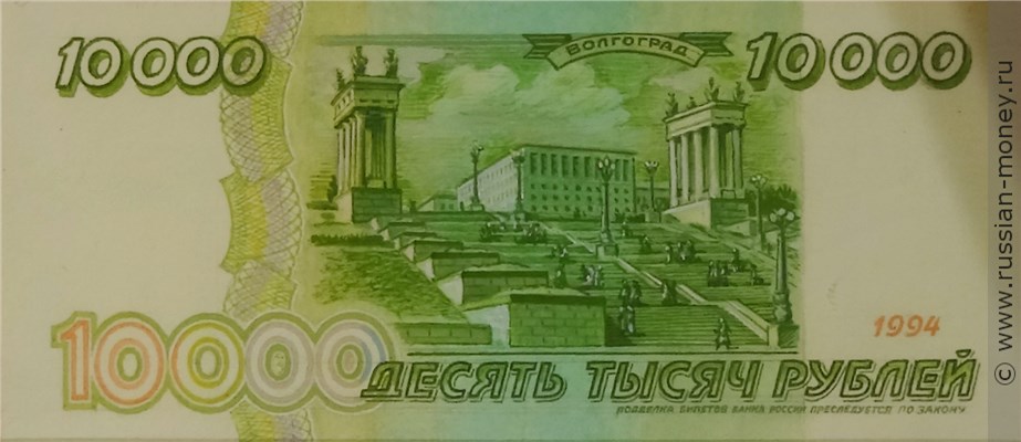 Банкнота 10000 рублей 1994 (Волгоград, эскиз). Реверс