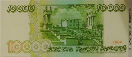 Банкнота 10000 рублей 1994 (Волгоград, эскиз). Реверс