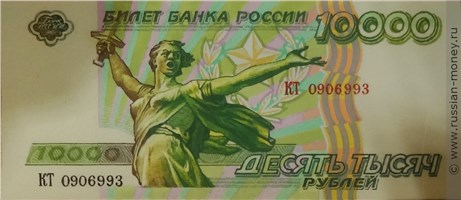 Банкнота 10000 рублей 1994 (Волгоград, эскиз). Аверс