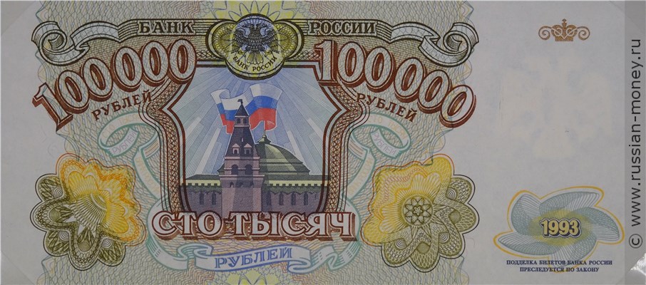 Банкнота 100000 рублей 1993 (пробный выпуск). Аверс