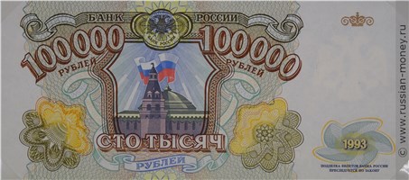 Банкнота 100000 рублей 1993 (пробный выпуск). Аверс