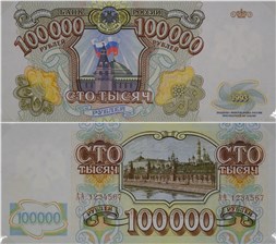 100000 рублей 1993 (пробный выпуск) 1993