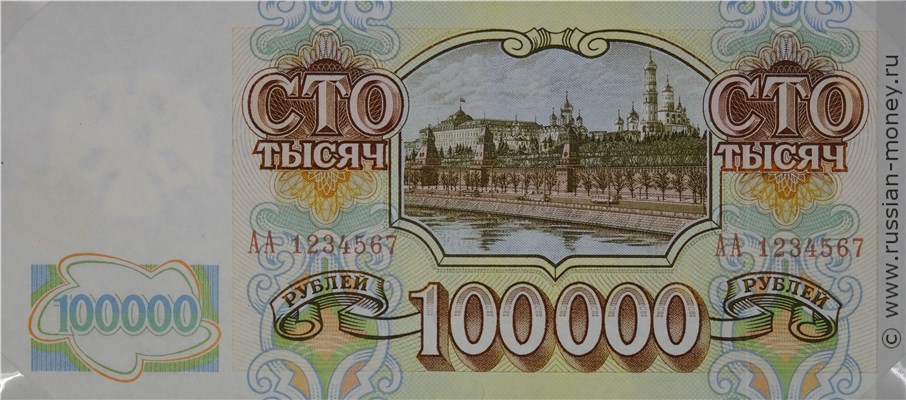 Банкнота 100000 рублей 1993 (пробный выпуск). Реверс