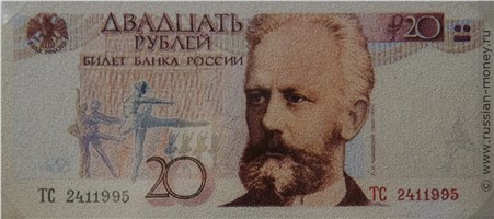 Банкнота 20 рублей 1998 (Чайковский, эскиз). Аверс