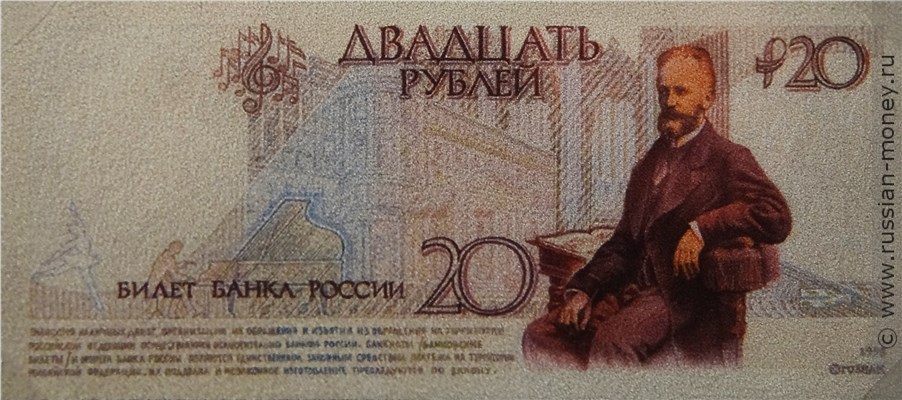 Банкнота 20 рублей 1998 (Чайковский, эскиз). Реверс