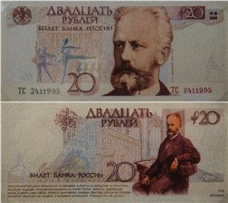20 рублей 1998 (Чайковский, эскиз) 1998