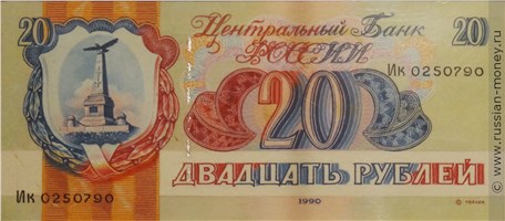 Банкнота 20 рублей 1990 (Кутузов, проект). Аверс