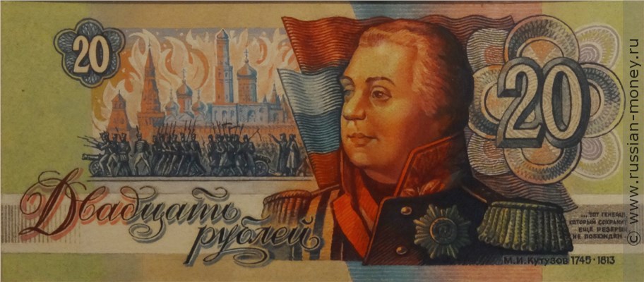 Банкнота 20 рублей 1990 (Кутузов, проект). Реверс