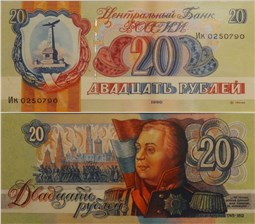 20 рублей 1990 (Кутузов, проект) 1990