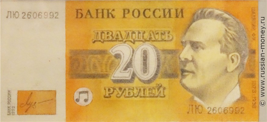Банкнота 20 рублей 1992 (Шаляпин, эскиз). Аверс
