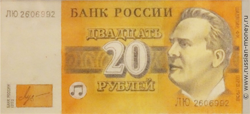 Банкнота 20 рублей 1992 (Шаляпин, эскиз). Аверс