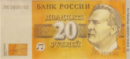 Банкнота 20 рублей 1992 (Шаляпин, эскиз). Аверс