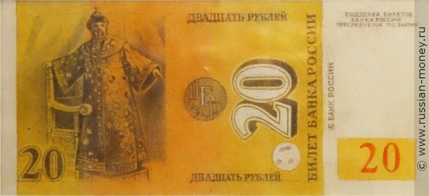Банкнота 20 рублей 1992 (Шаляпин, эскиз). Реверс