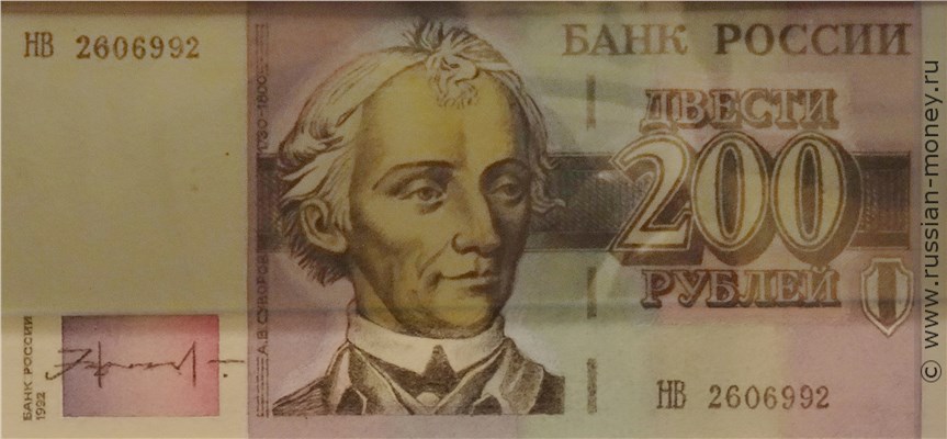 Банкнота 200 рублей 1992 (Суворов, эскиз). Аверс
