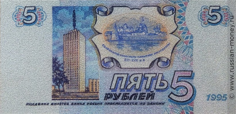 Банкнота 5 рублей 1995 (Архангельск, эскиз). Реверс