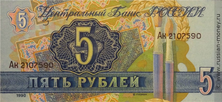 Банкнота 5 рублей 1990 (Суриков, проект). Аверс