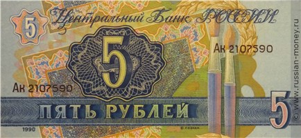 Банкнота 5 рублей 1990 (Суриков, проект). Аверс