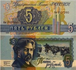 5 рублей 1990 (Суриков, проект) 1990