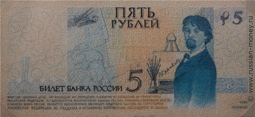 Банкнота 5 рублей 1998 (Суриков, эскиз). Реверс