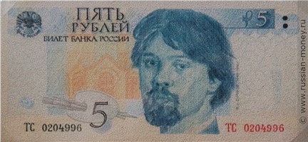 Банкнота 5 рублей 1998 (Суриков, эскиз). Аверс