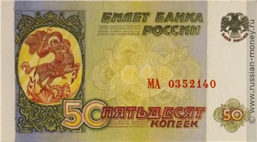 Банкнота 50 копеек 1994-1995 (эскиз). Аверс