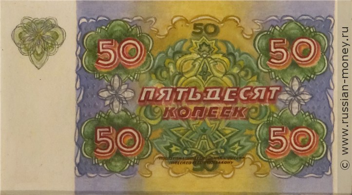 Банкнота 50 копеек 1994-1995 (эскиз). Реверс