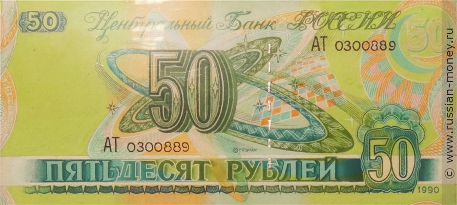 Банкнота 50 рублей 1990 (Циолковский, проект). Аверс