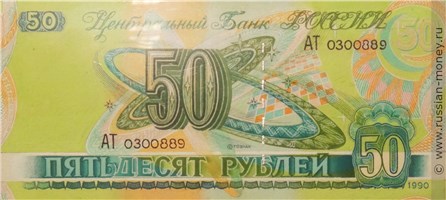 Банкнота 50 рублей 1990 (Циолковский, проект). Аверс