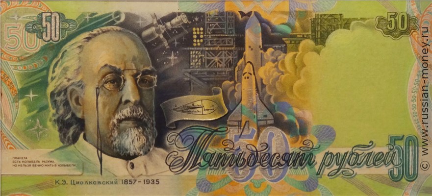 Банкнота 50 рублей 1990 (Циолковский, проект). Реверс