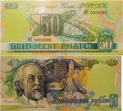 50 рублей 1990 (Циолковский, проект) 1990