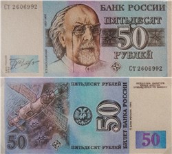50 рублей 1992 (Циолковский, эскиз) 1992