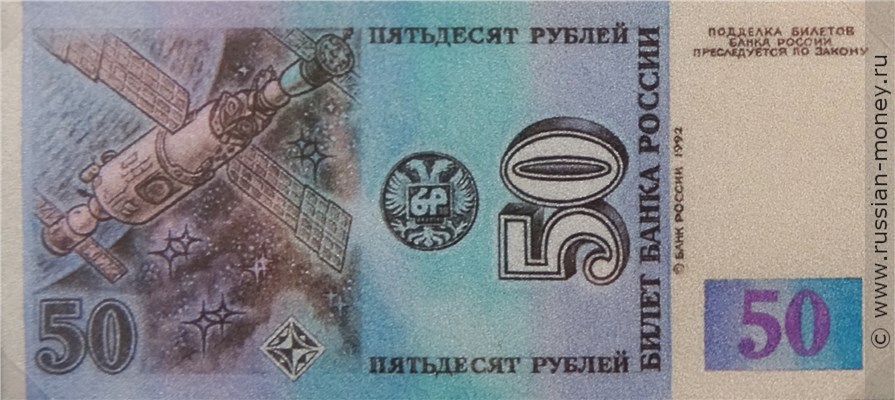 Банкнота 50 рублей 1992 (Циолковский, эскиз). Реверс